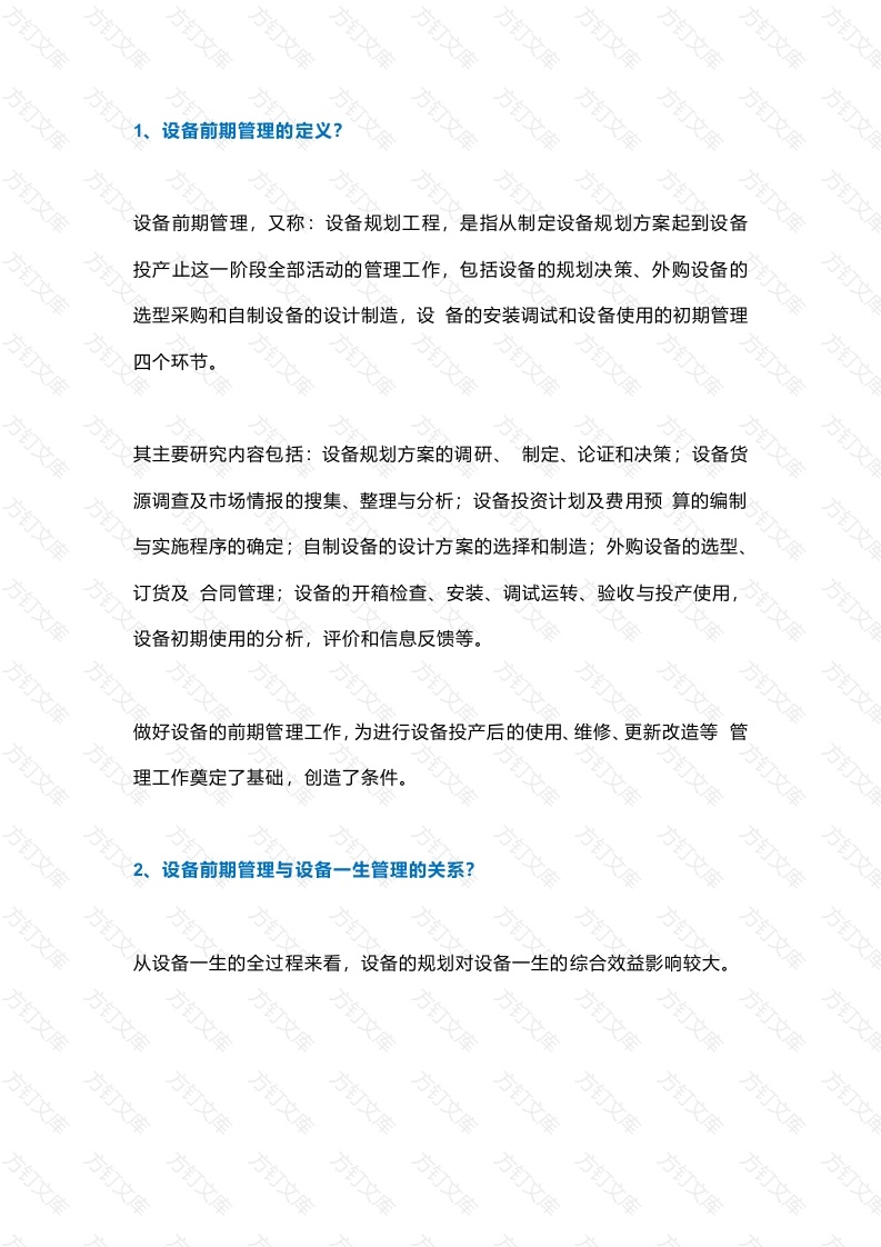 设备前期管理问答题含解析-6封面图 - 工程文档文档