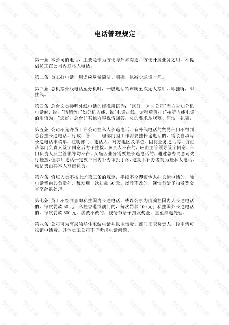 某公司电话管理规定封面图 - 工程文档文档