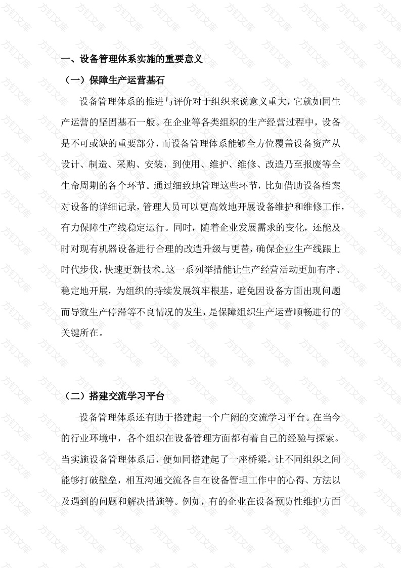 设备管理体系实施指南封面图 - 工程文档文档