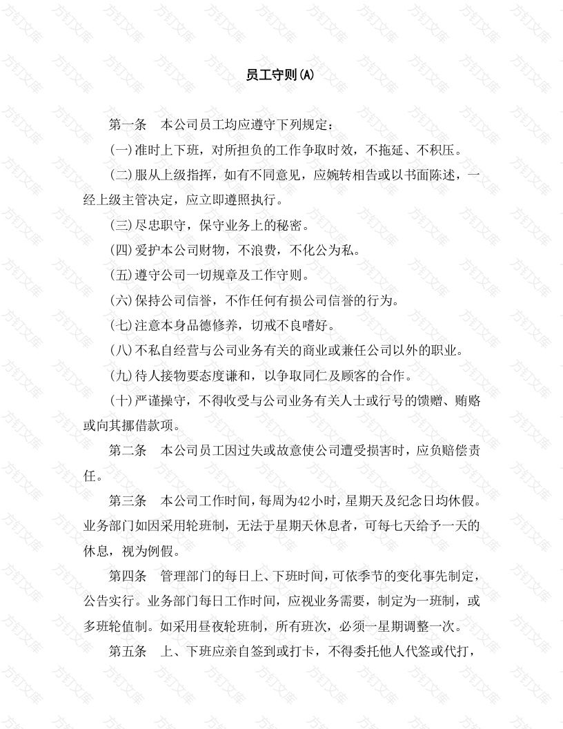 某公司员工守则范文封面图 - 工程文档文档