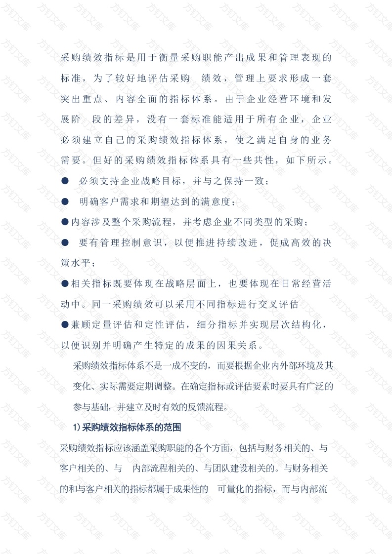 采购绩效指标体系的构成封面图 - 工程文档文档