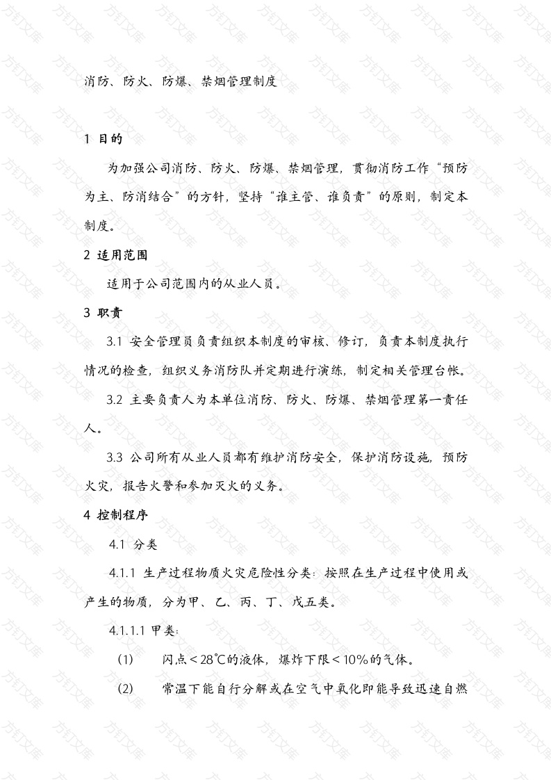 某公司消防、防火、防爆、禁烟管理制度封面图 - 工程文档文档