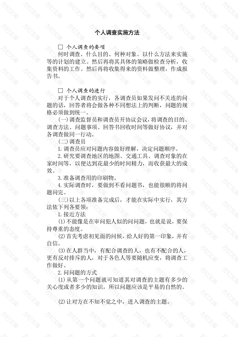 某公司个人调查实施方法封面图 - 工程文档文档