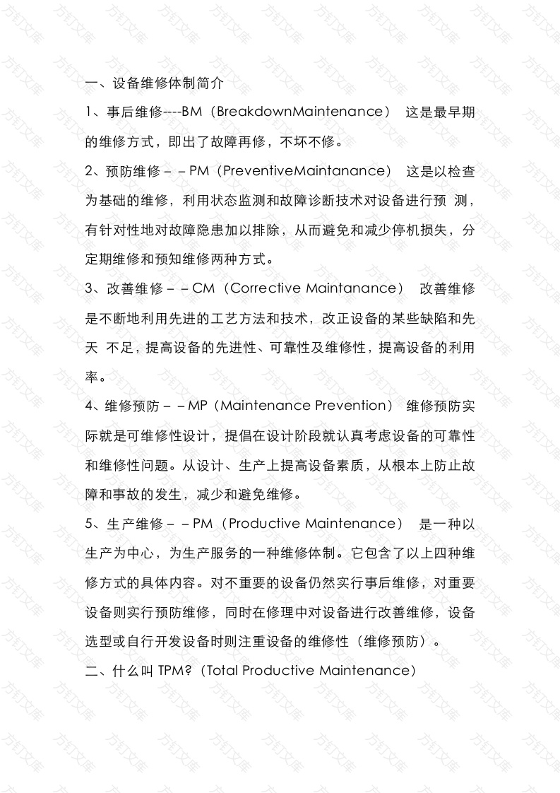 精益生产之TPM管理封面图 - 工程文档文档
