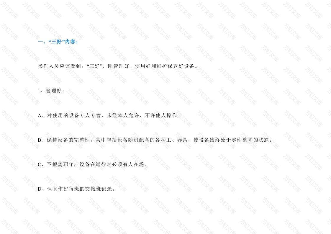 设备维护管理的日常要求封面图 - 工程文档文档