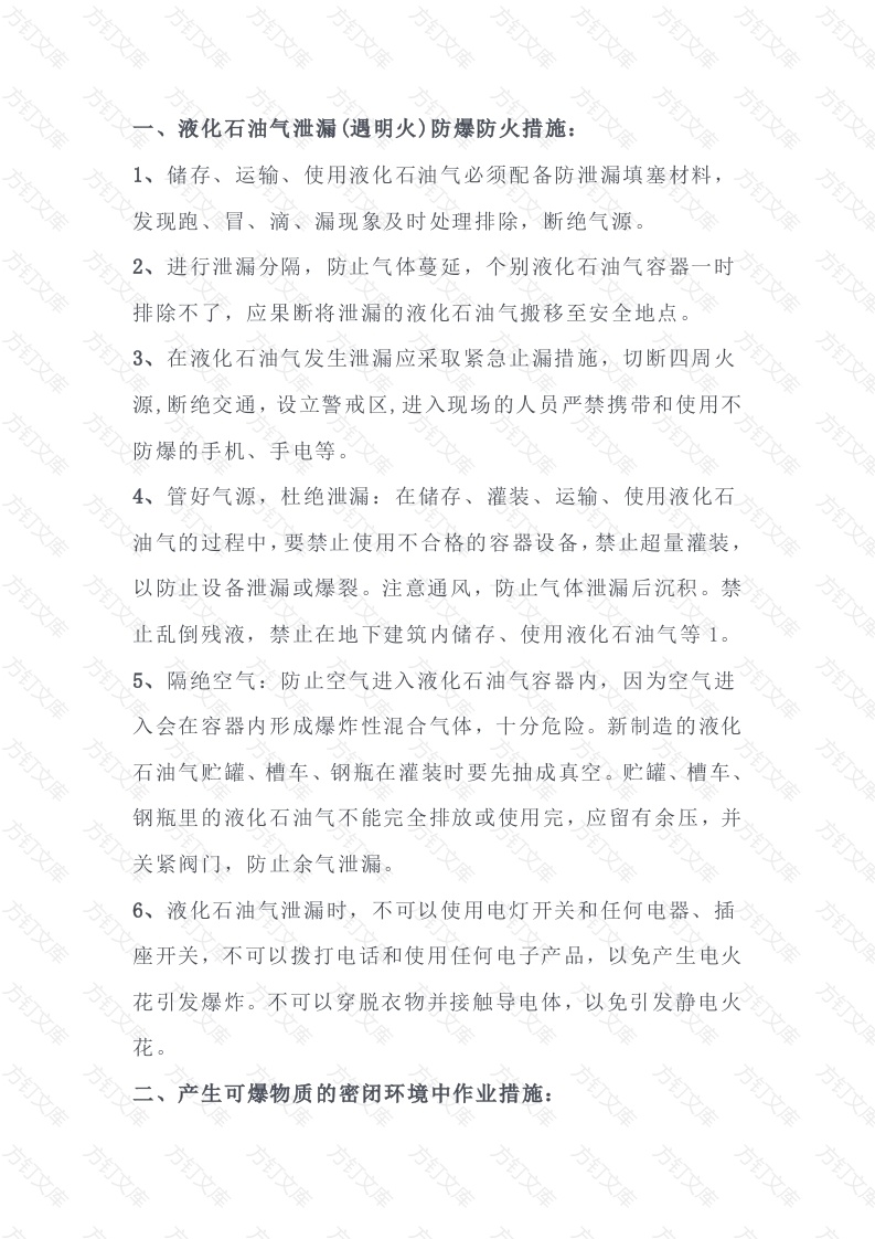 爆炸类职业危害预防措施封面图 - 工程文档文档