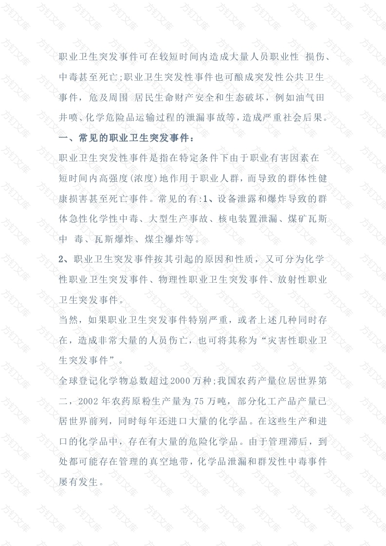 常见的职业卫生突发事件封面图 - 工程文档文档