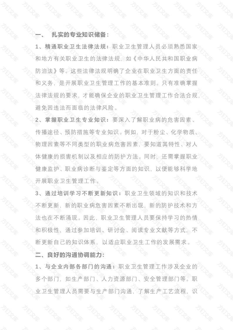 合格的职业卫生管理人员的要求封面图 - 工程文档文档