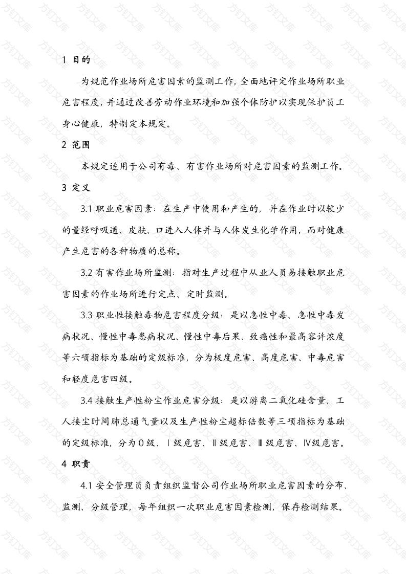 某公司职业危害因素监测与分级管理制度封面图 - 工程文档文档
