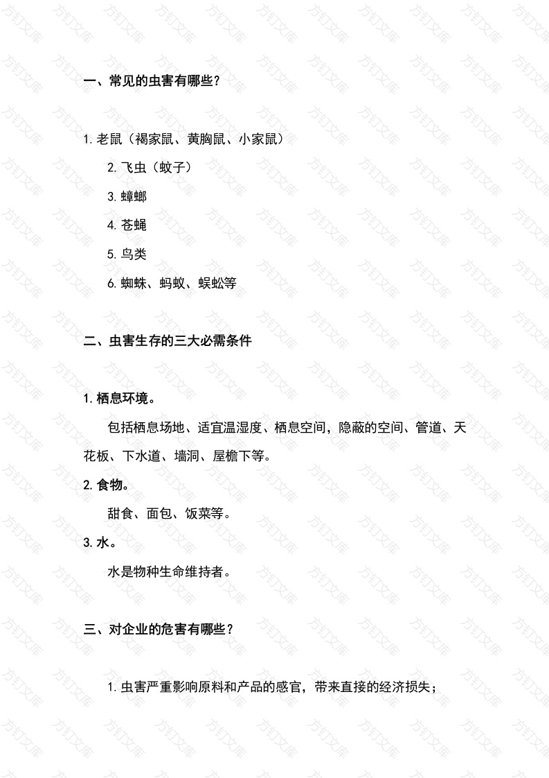 某食品生产企业虫害防治管理制度范文封面图 - 工程文档文档