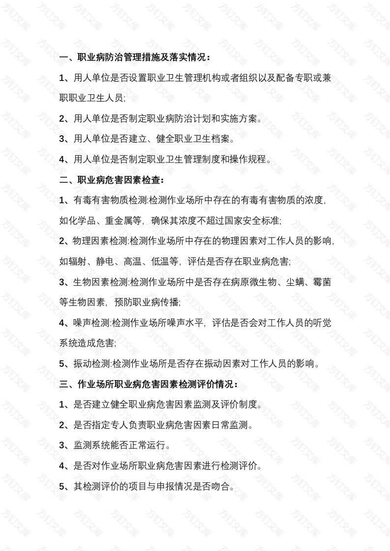 年度职业卫生监督检查的主要检查内容封面图 - 工程文档文档