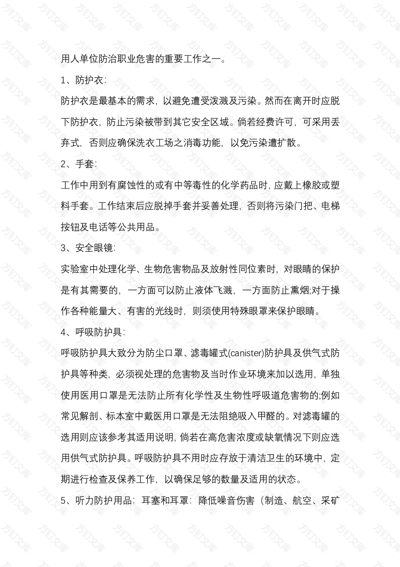 企业必备的10种职业危害个人保护用品封面图 - 工程文档文档