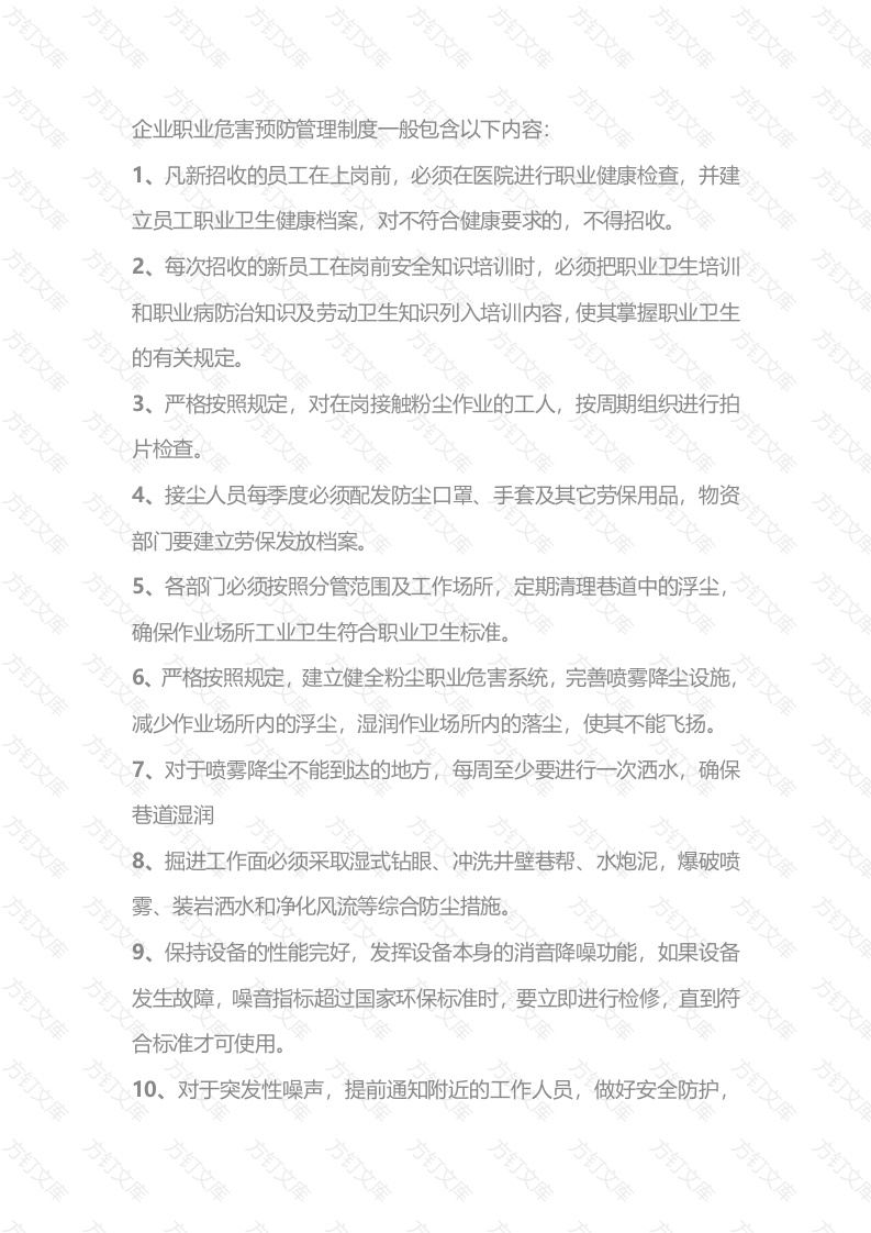 企业职业危害预防管理制度封面图 - 工程文档文档