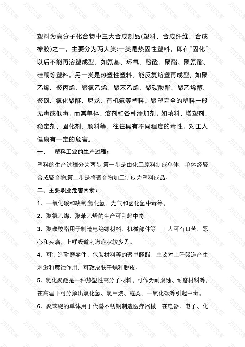 塑料工业生产中的职业危害及预防措施封面图 - 工程文档文档