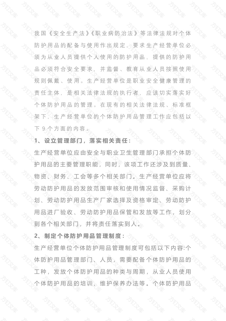 用人单位职业卫生个体防护用品的管理要素封面图 - 工程文档文档