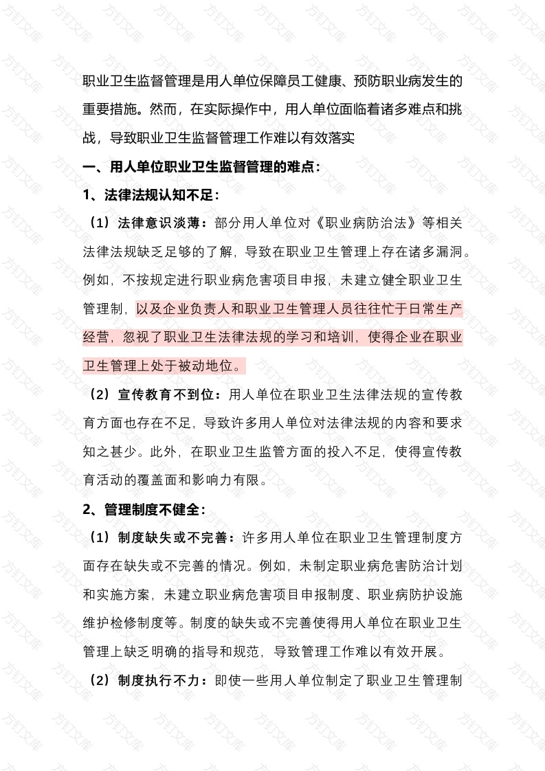 用人单位职业卫生监督管理的难点及应对措施封面图 - 工程文档文档