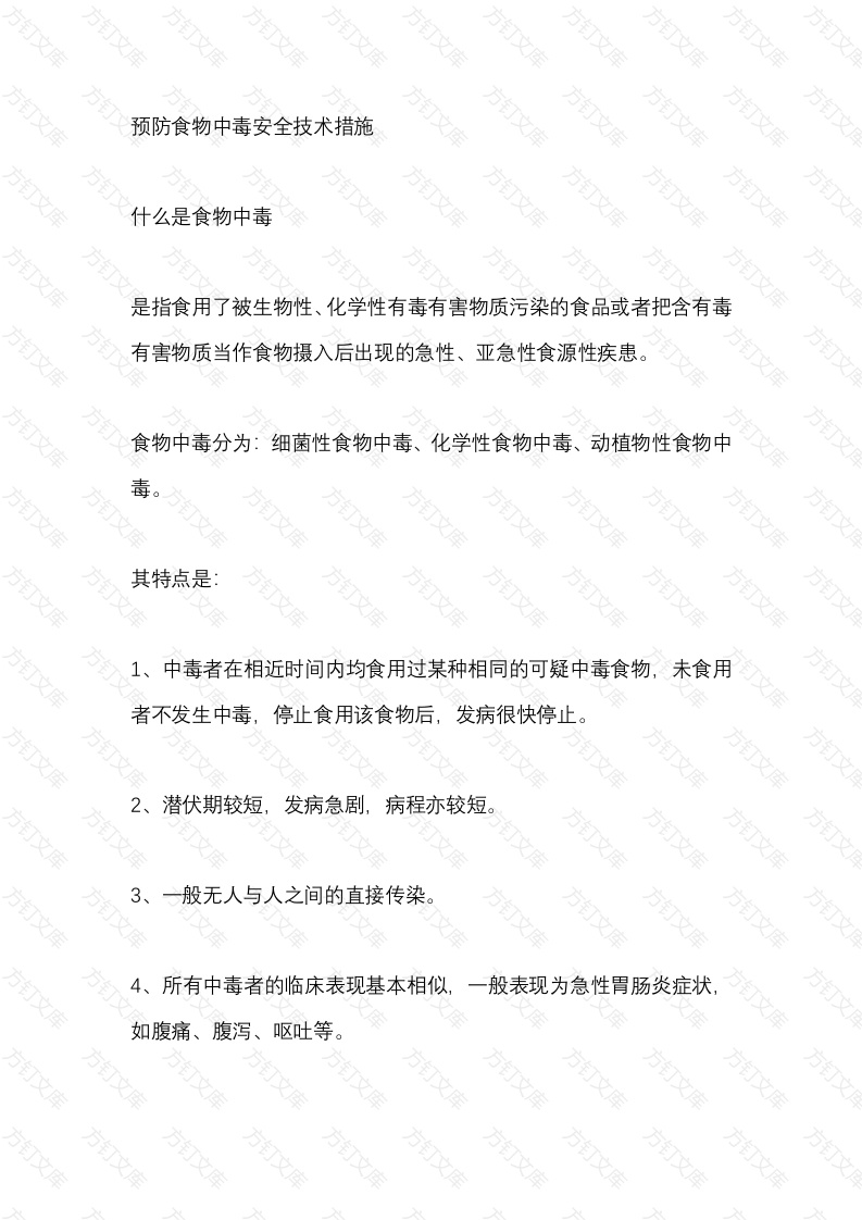 预防食物中毒安全技术措施封面图 - 工程文档文档