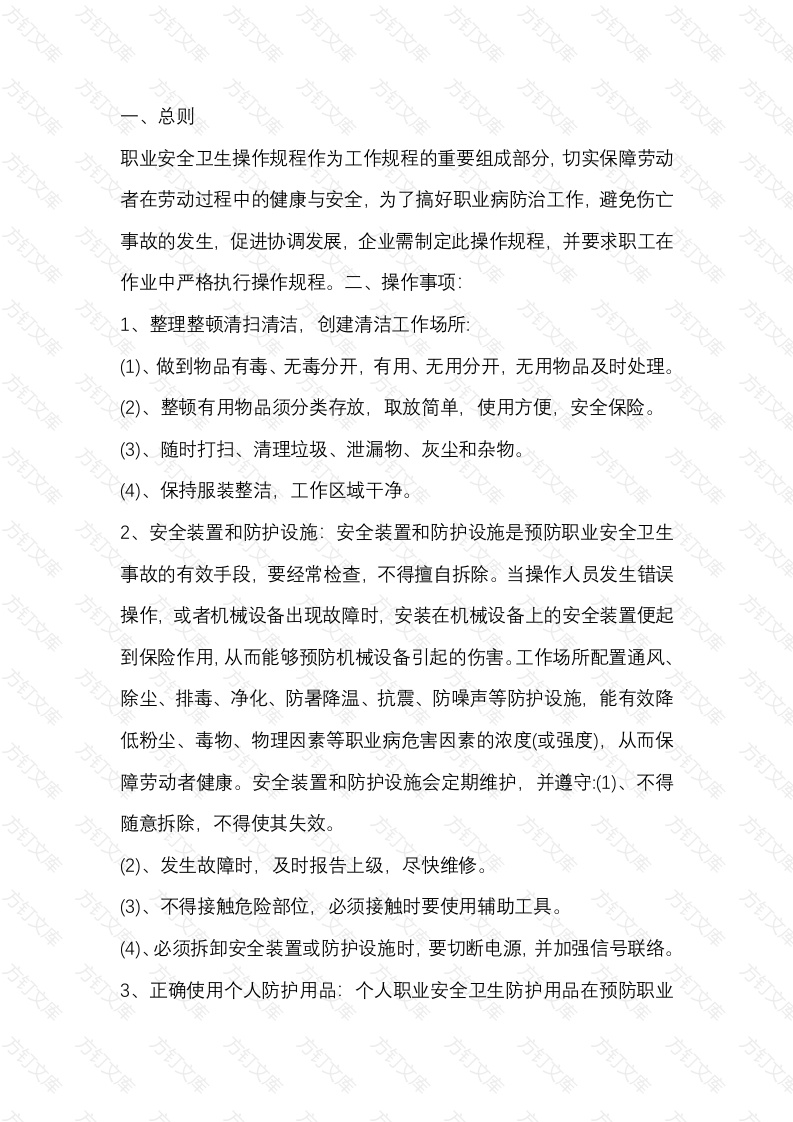 职业安全卫生操作规程主要内容封面图 - 工程文档文档