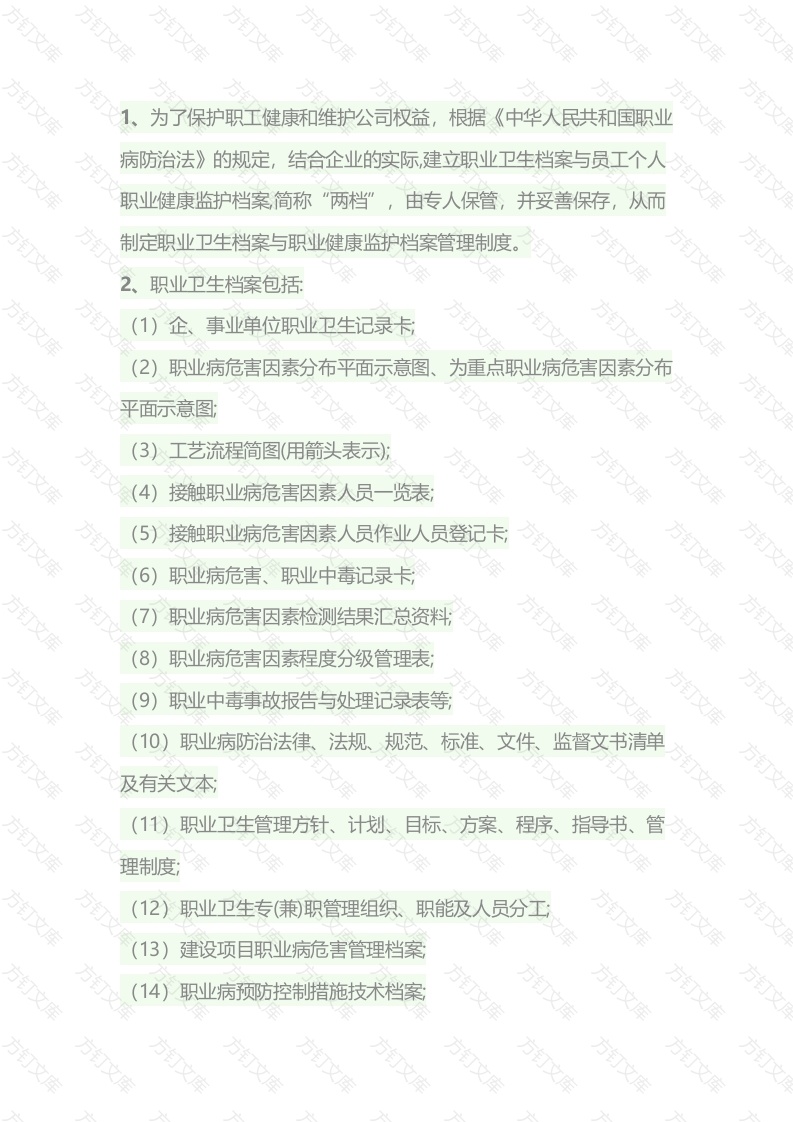 职业卫生档案与职业健康监护档案管理制度内容封面图 - 工程文档文档