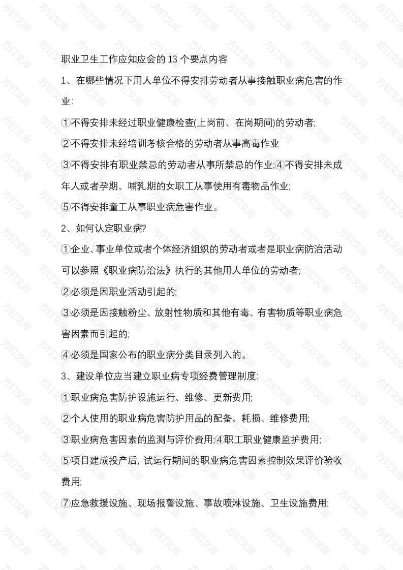职业卫生工作应知应会的13个要点内容封面图 - 工程文档文档