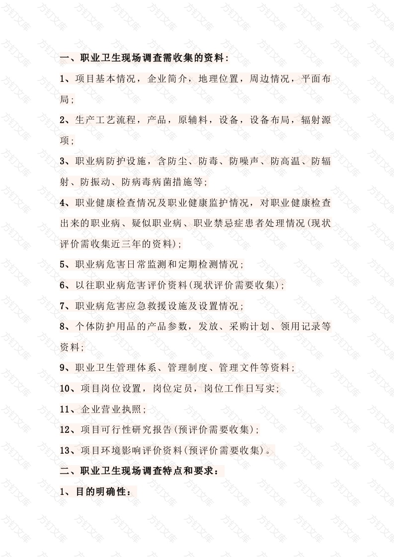 职业卫生现场调查的内容封面图 - 工程文档文档