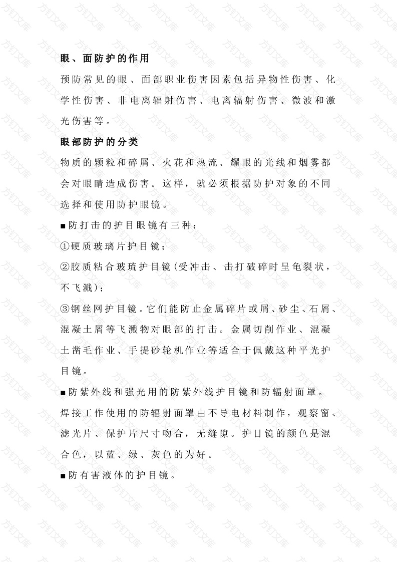 作业中眼睛与面部防护封面图 - 工程文档文档