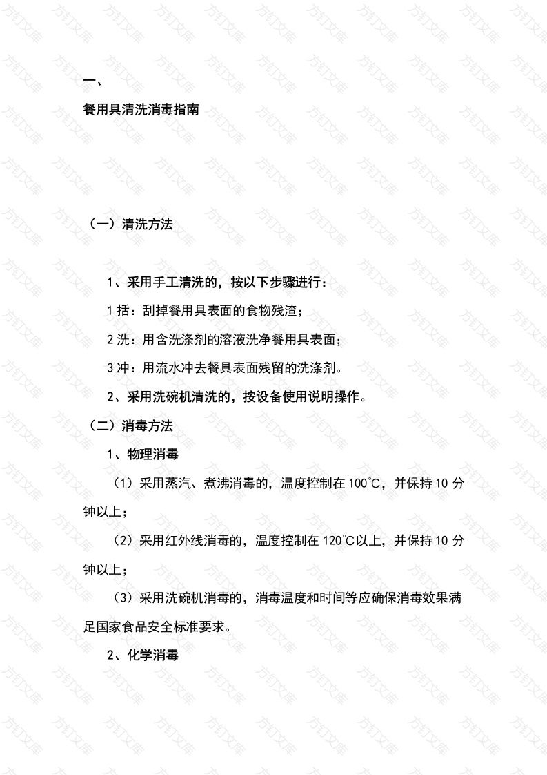 餐具清洗消毒指南封面图 - 工程文档文档