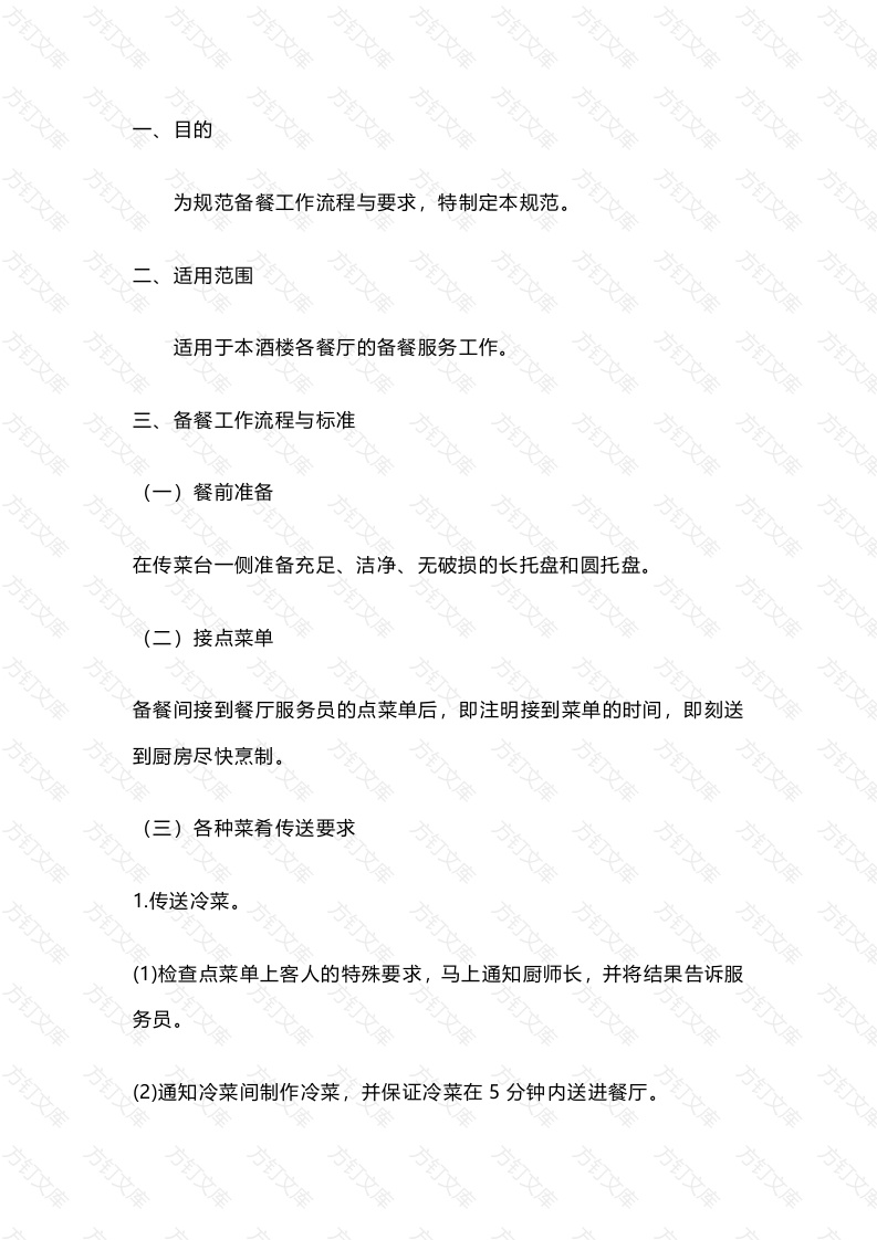 餐厅备餐工作流程规范封面图 - 工程文档文档