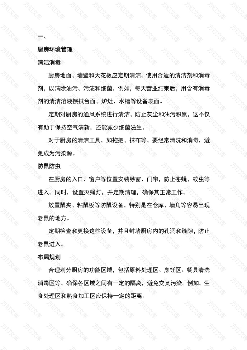 餐厅加工过程中卫生与安全管理要点封面图 - 工程文档文档