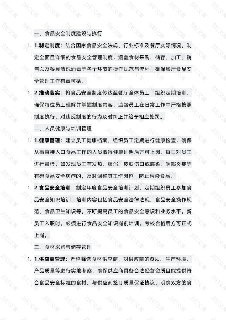 餐厅负责人食品安全管理职责封面图 - 工程文档文档