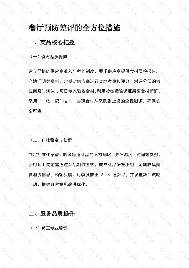 餐厅预防差评的全方位措施封面图 - 工程文档文档