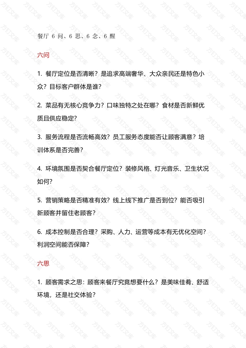 餐饮管理：餐厅6问、6思、6念、6醒！封面图 - 工程文档文档