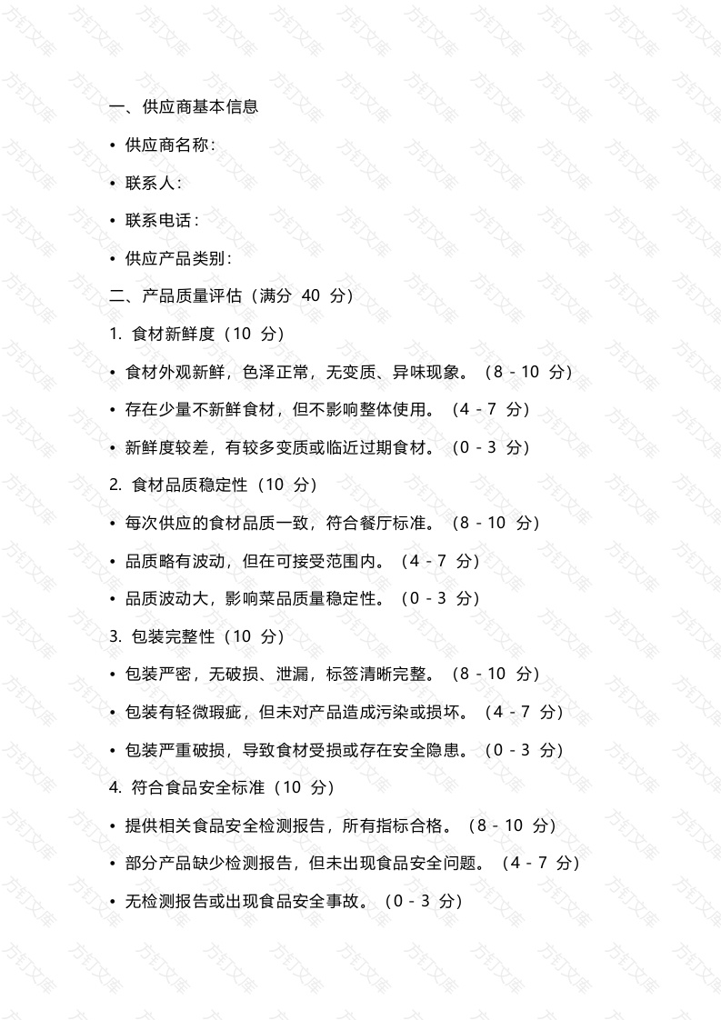 餐饮管理：餐厅供应商评估表封面图 - 工程文档文档