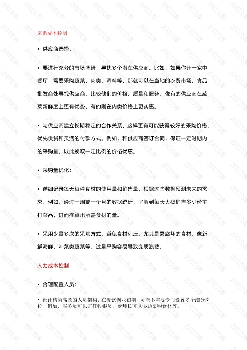 餐饮管理：餐饮创业初期控制成本方法封面图 - 工程文档文档