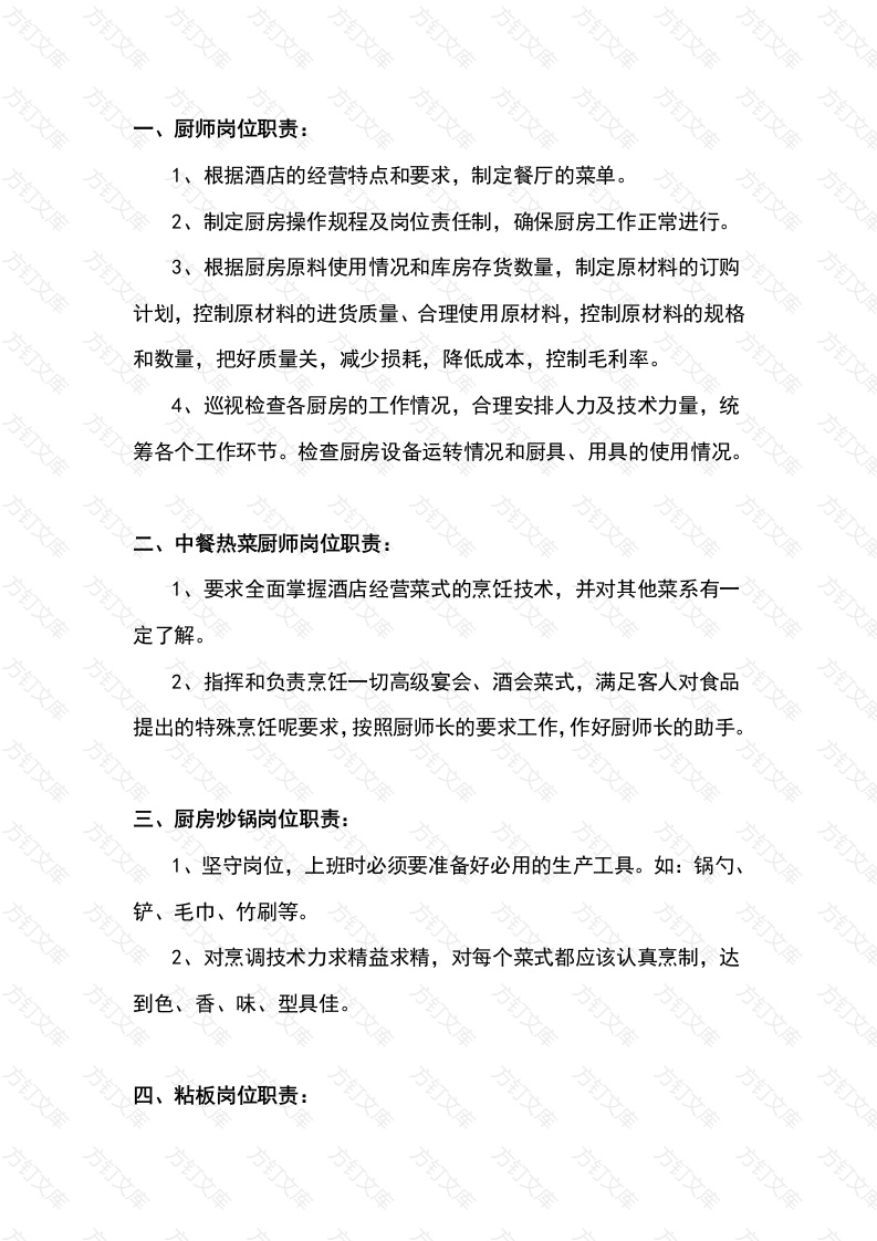 餐饮管理：厨房各个工作岗位的具体职责封面图 - 工程文档文档