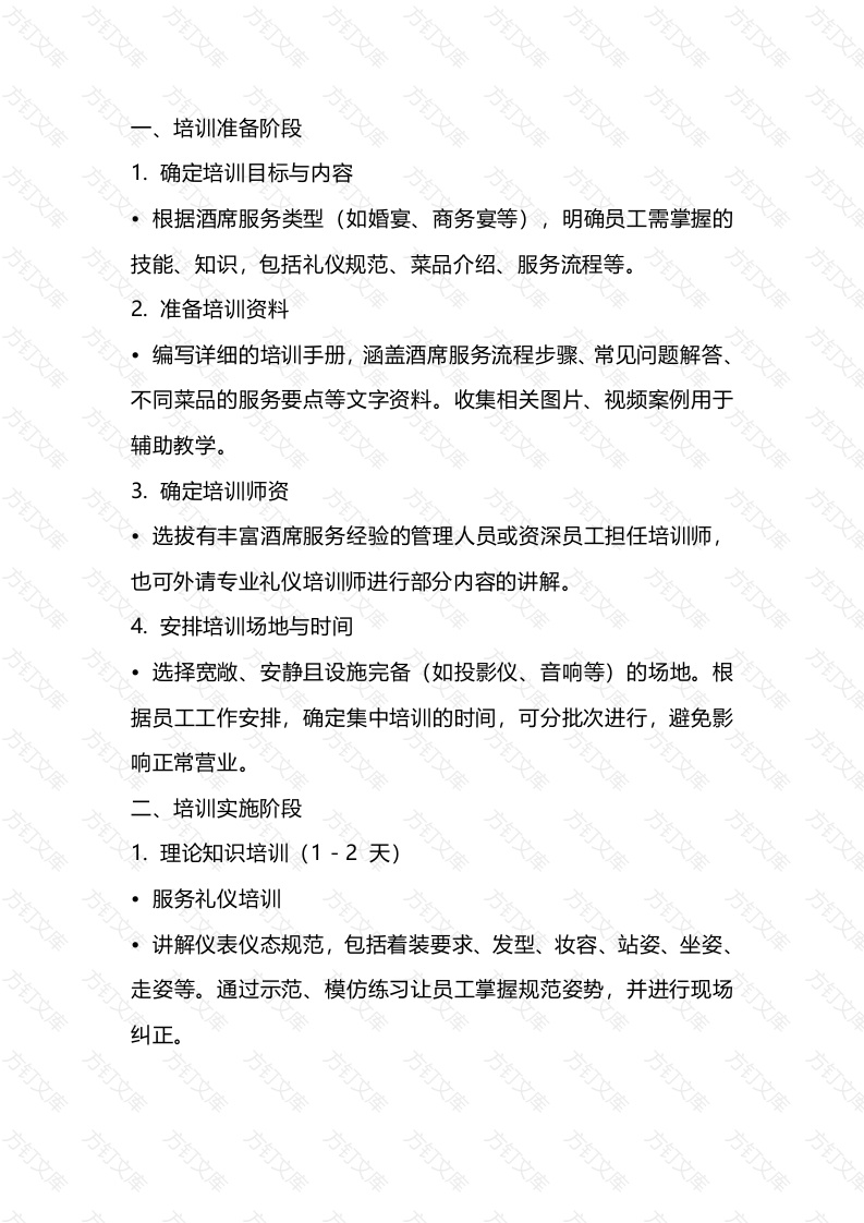 餐饮管理：通用的酒席培训流程示例（简版）封面图 - 工程文档文档