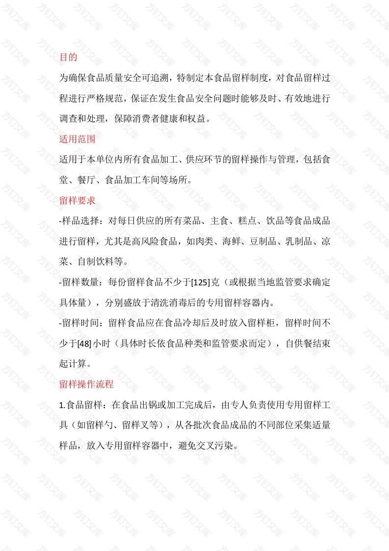 餐饮管理之食品留样制度封面图 - 工程文档文档