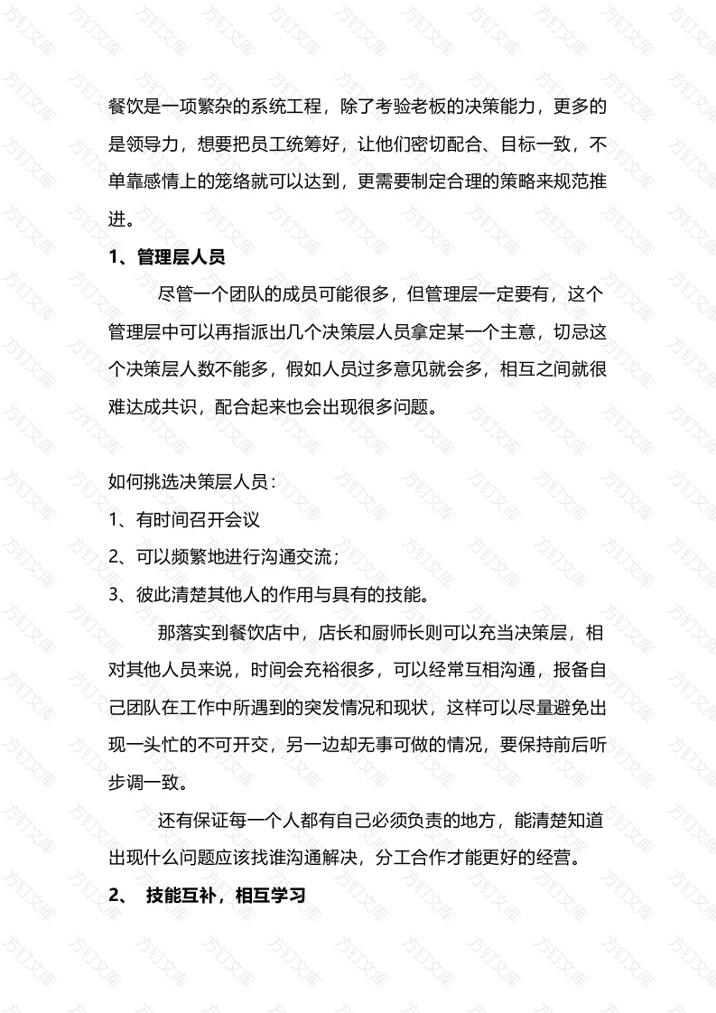 餐饮管理制度：餐厅团队运营的高效方法封面图 - 工程文档文档