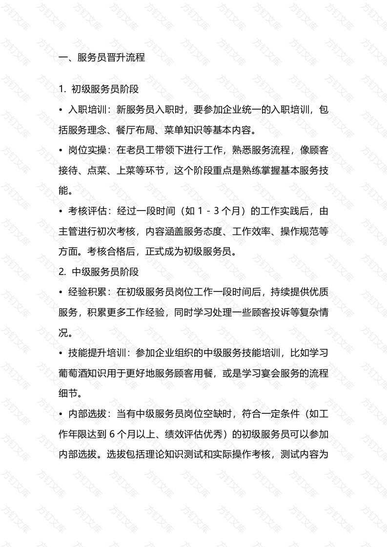 餐饮管理制度：服务员晋升流程封面图 - 工程文档文档