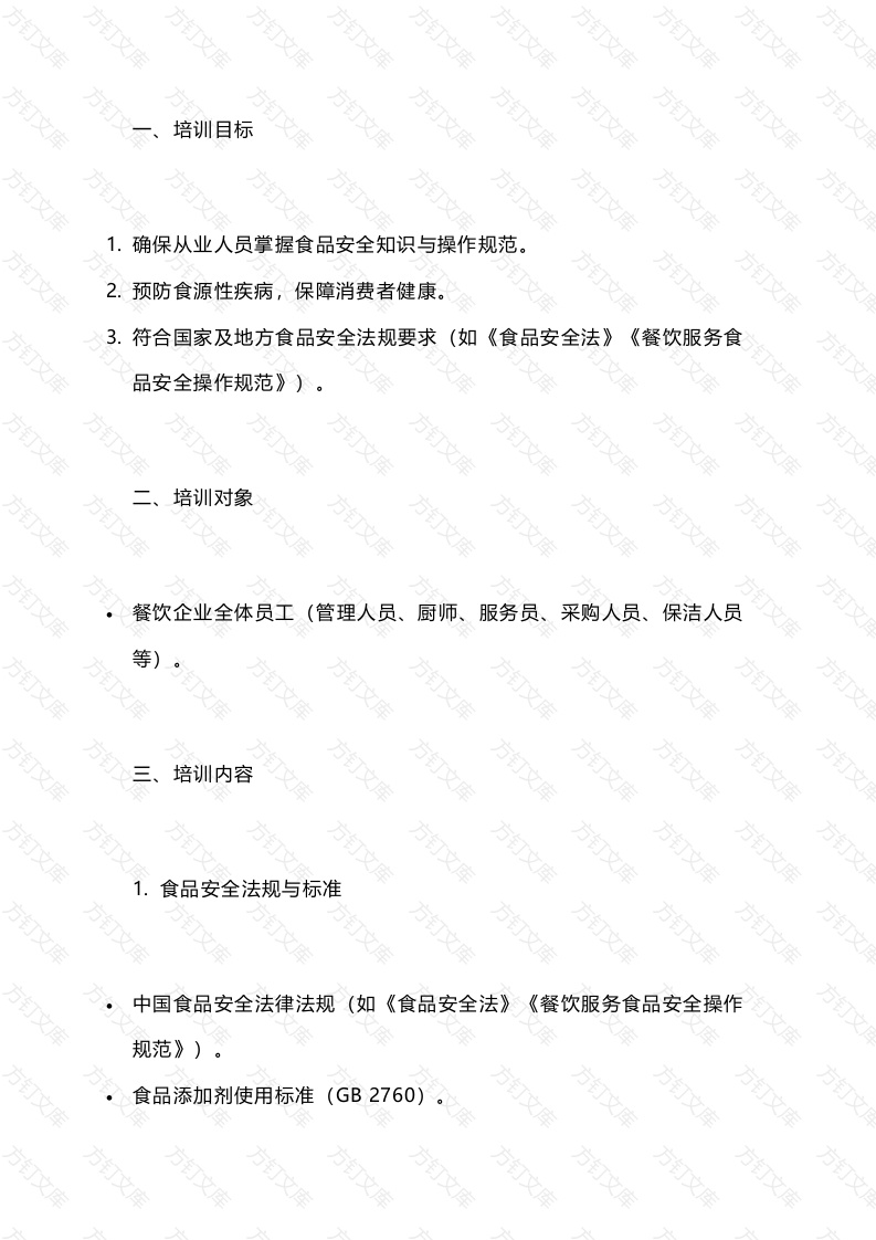 餐饮食品安全培训的核心内容封面图 - 工程文档文档