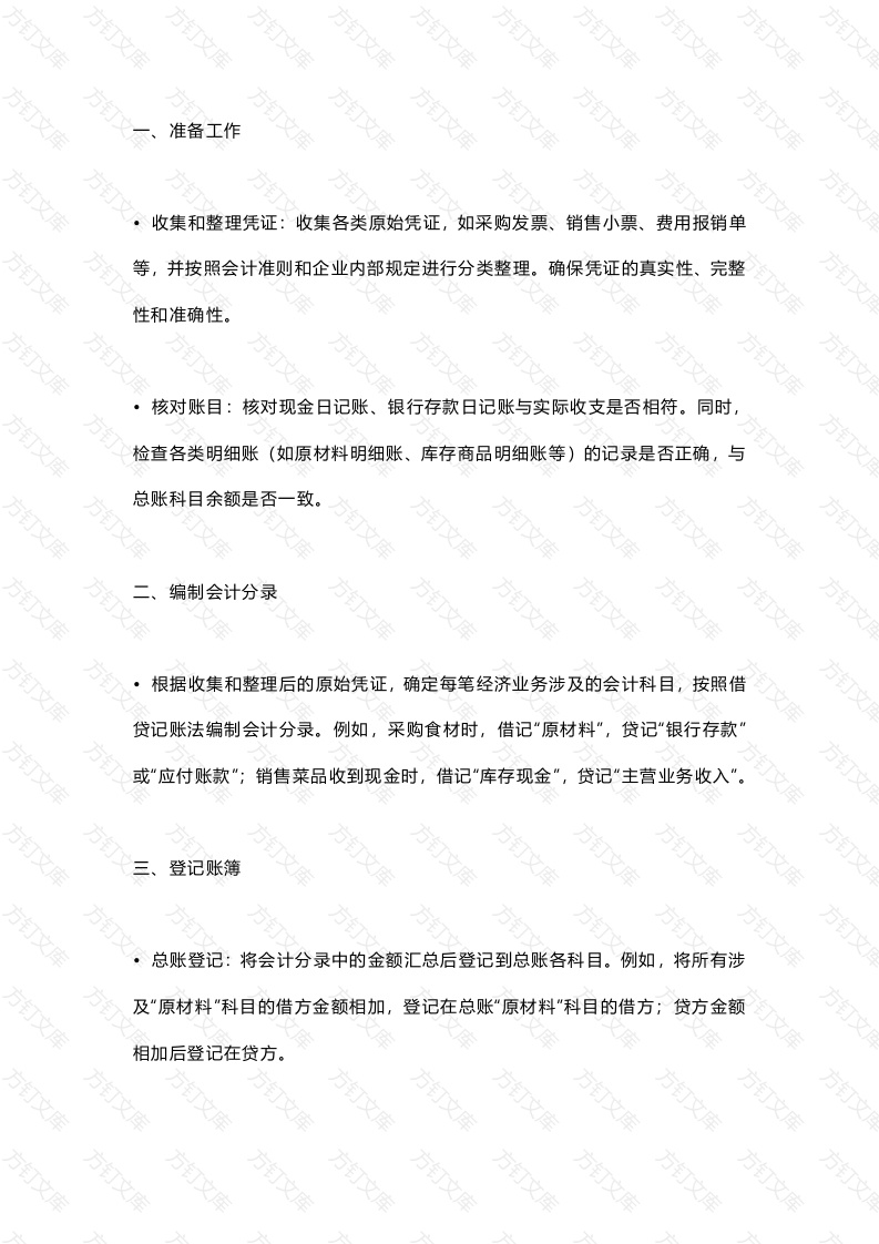 餐饮业会计报表编制流程的详细封面图 - 工程文档文档