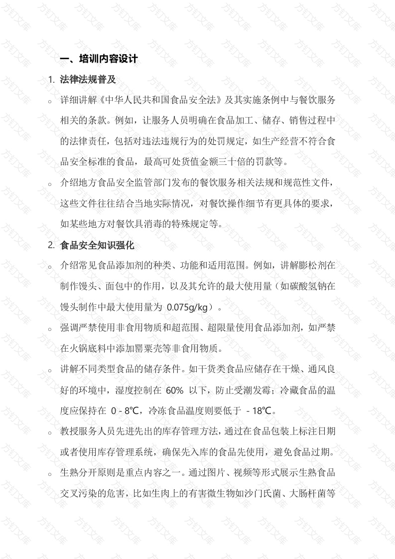 节期间加强餐饮服务人员食品安全培训封面图 - 工程文档文档