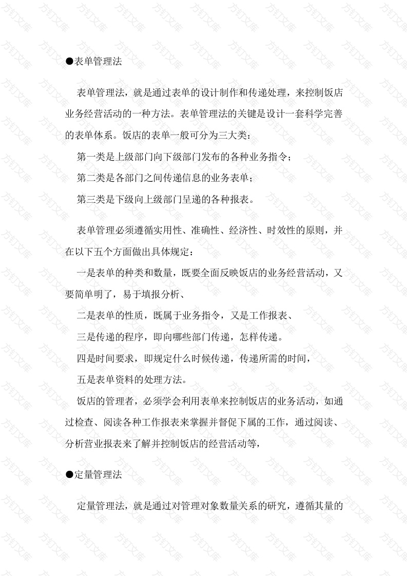 饭店管理惯用五法封面图 - 工程文档文档