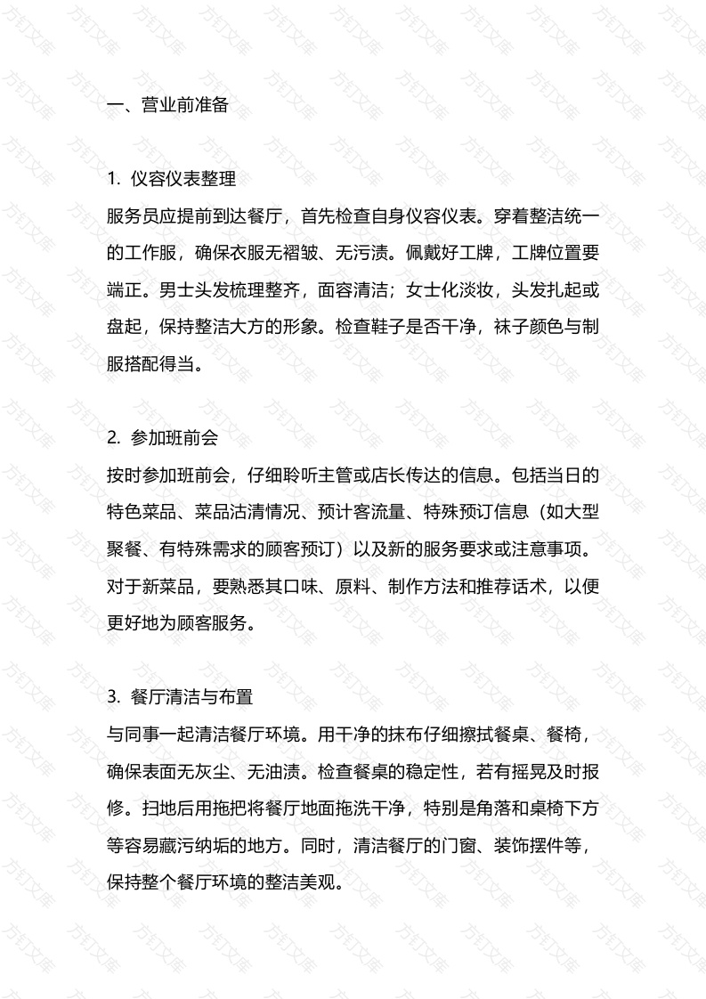 某餐厅服务员工作流程详细版封面图 - 工程文档文档