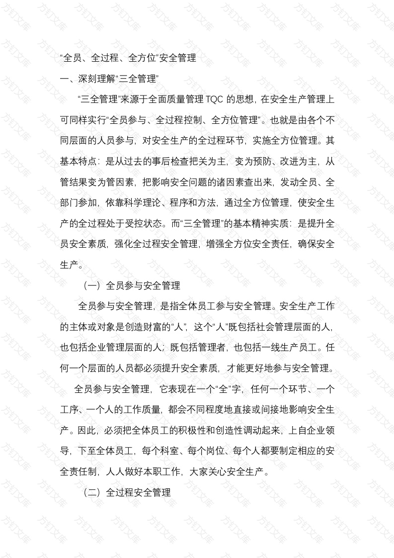 “全员、全过程、全方位”安全管理封面图 - 工程文档文档