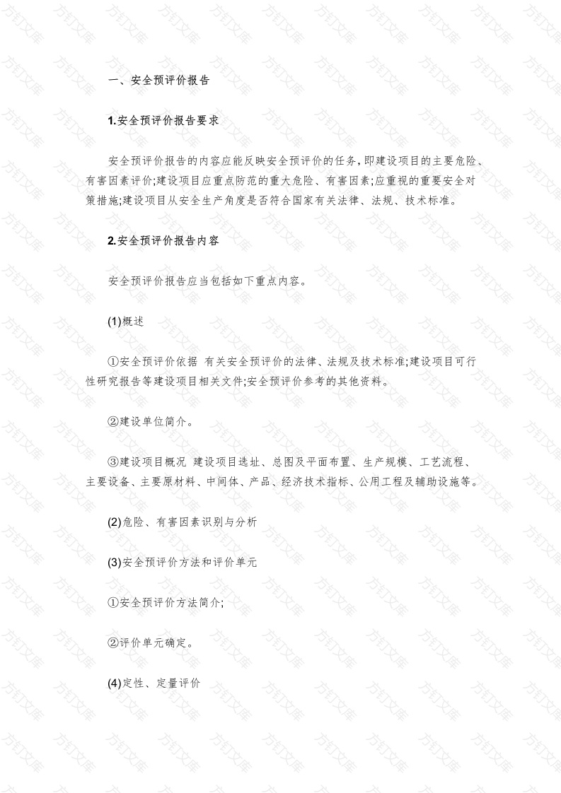 安全评价报告的要求、内容及格式封面图 - 工程文档文档