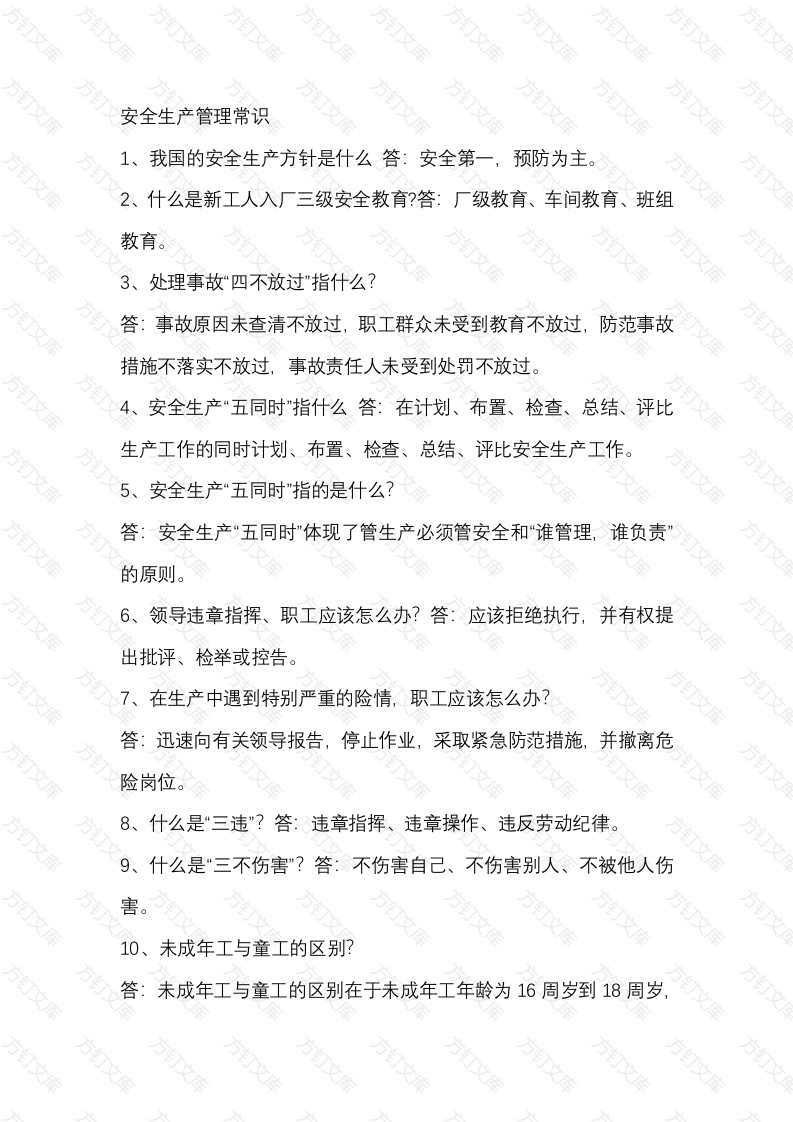 安全生产管理常识封面图 - 工程文档文档