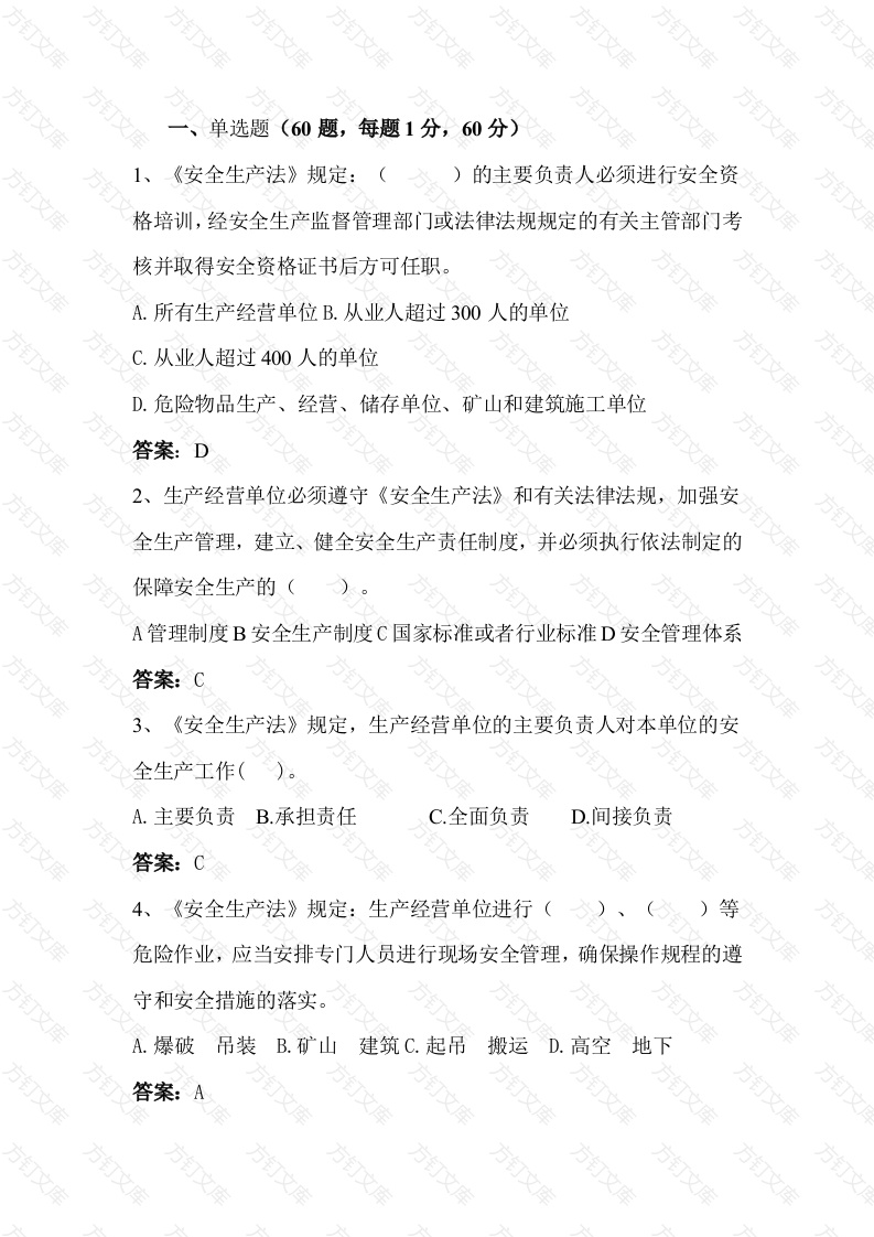 安全生产社会化服务机构能力测试试题含答案-5封面图 - 公共专业文档