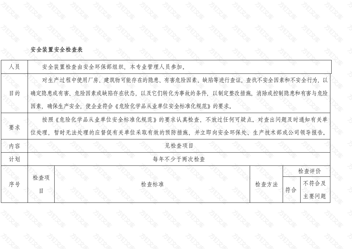 安全装置安全检查表封面图 - 公共专业文档