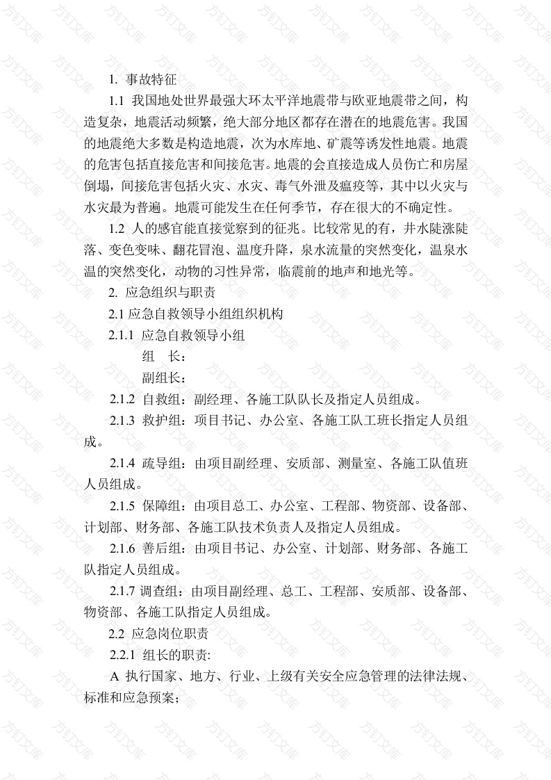 地震现场处置方案封面图 - 公共专业文档